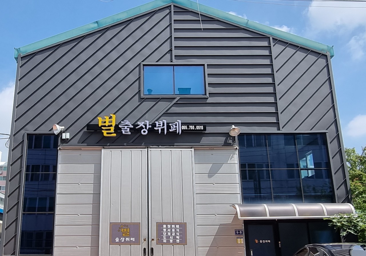 별출장뷔페