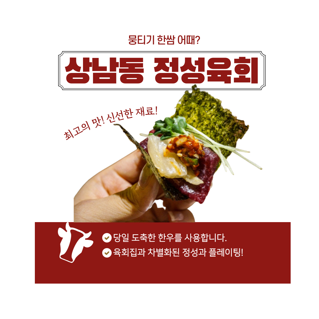 정성육회 상남점