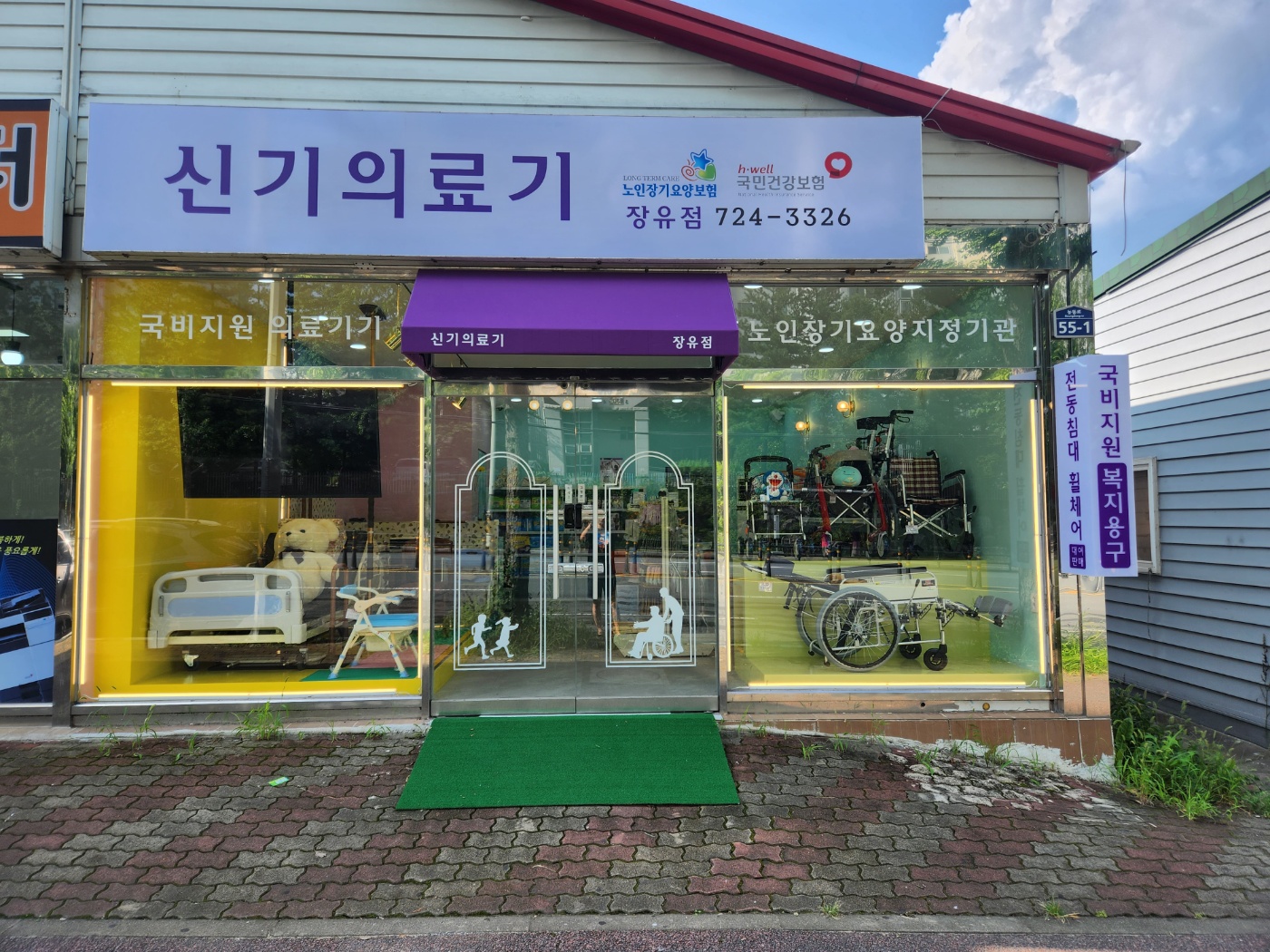 신기의료기 장유점
