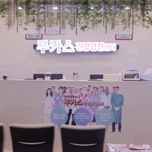 루카스건강검진센터루카스내과의원