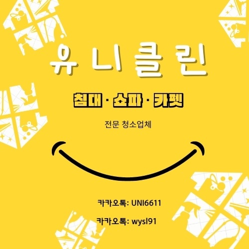 침대쇼파카펫트유니클린