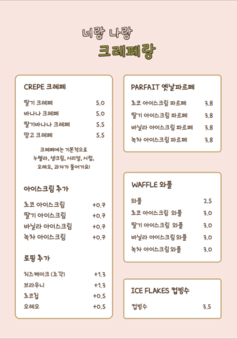너랑나랑 크레페랑