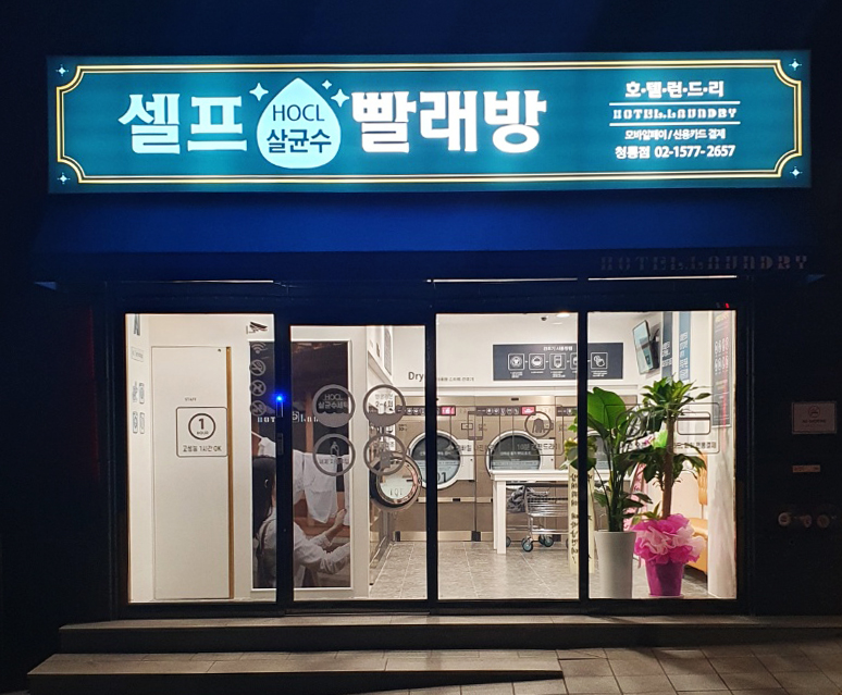 호텔런드리 청룡점