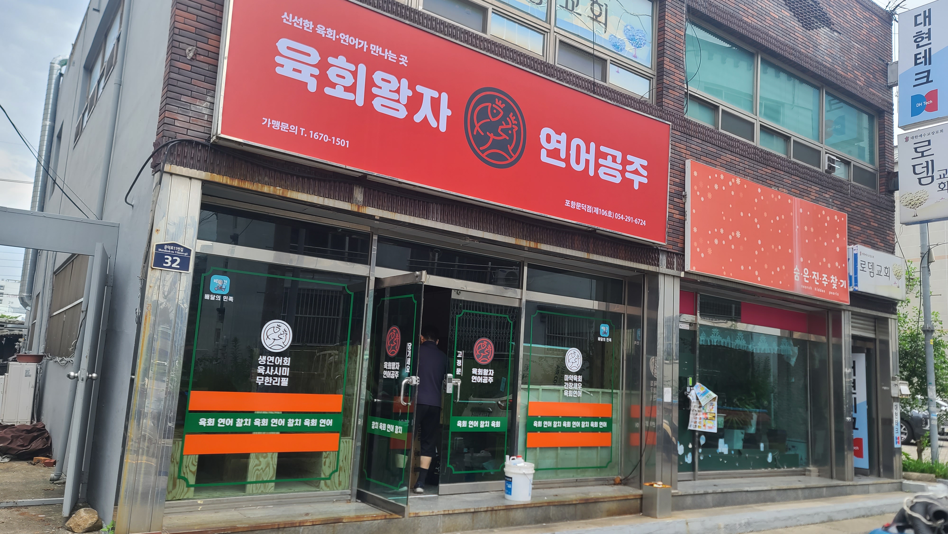 육회왕자연어공주 포항문덕점