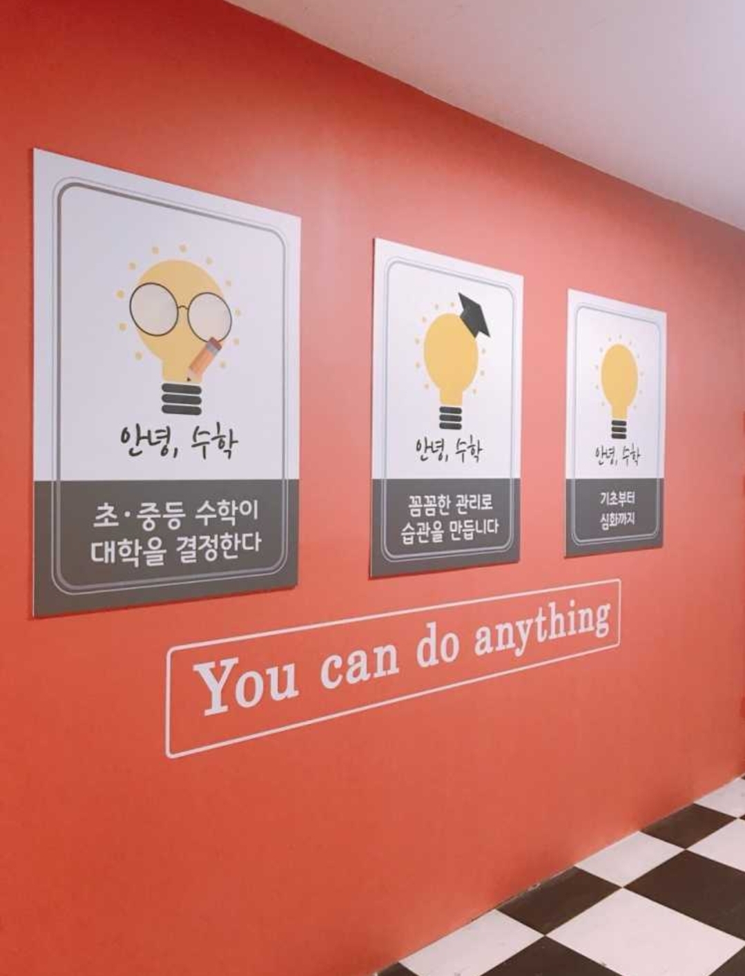 안녕 수학학원