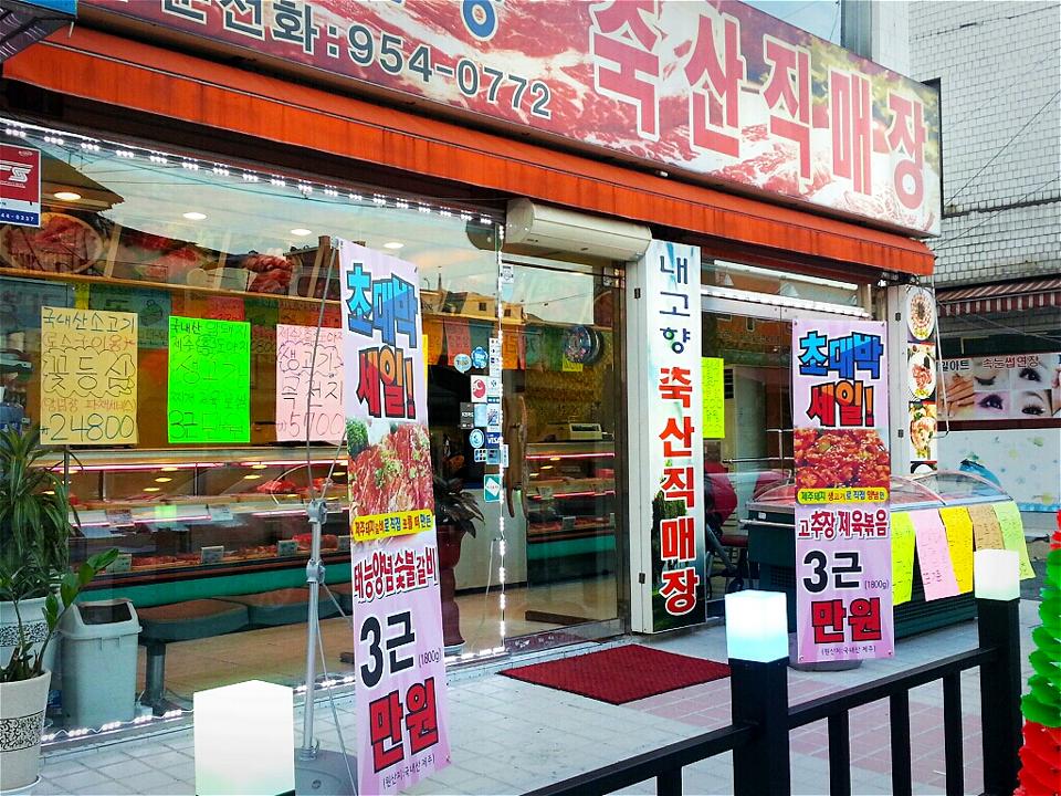 내고향축산직매장
