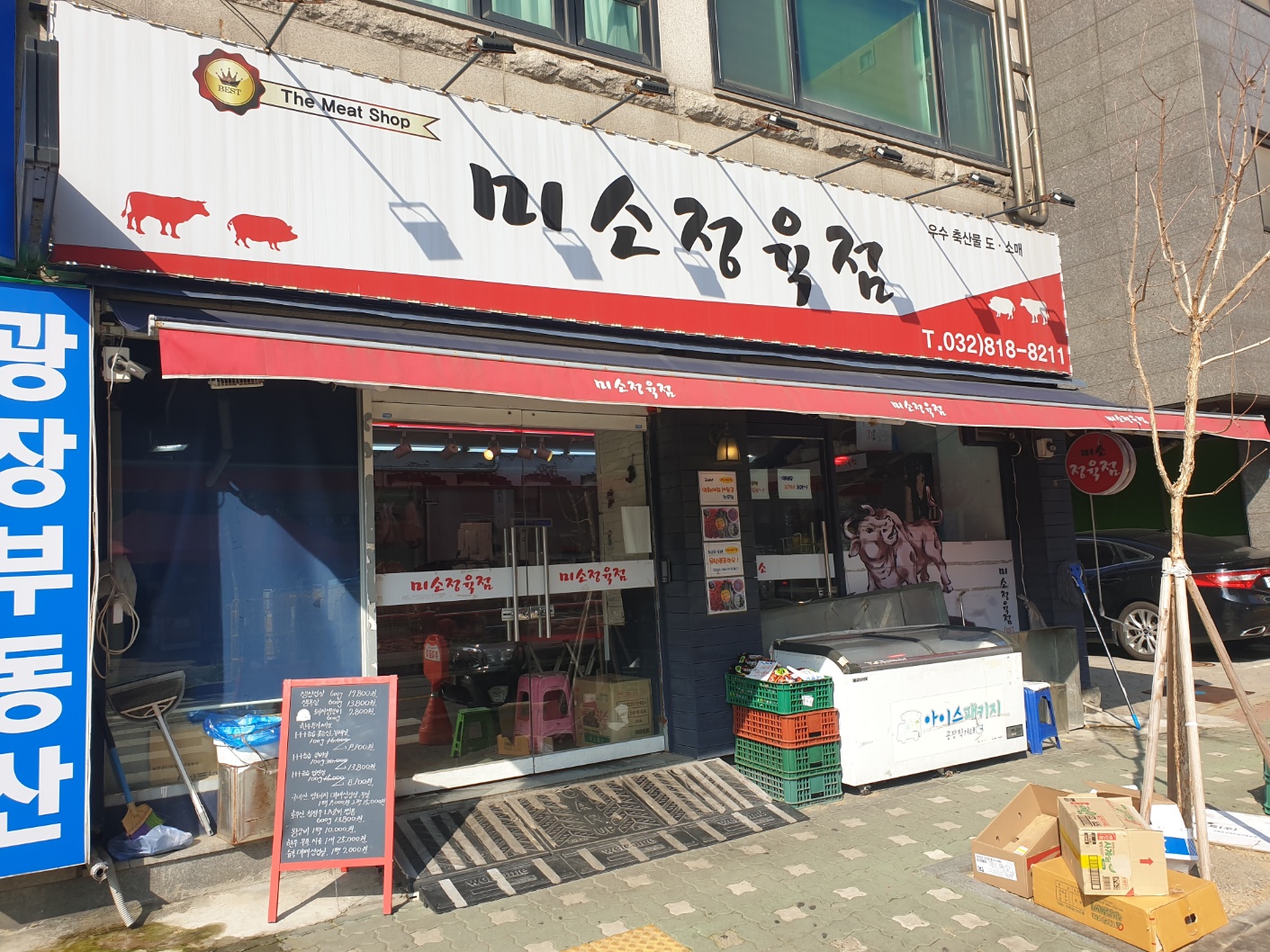 미소정육점