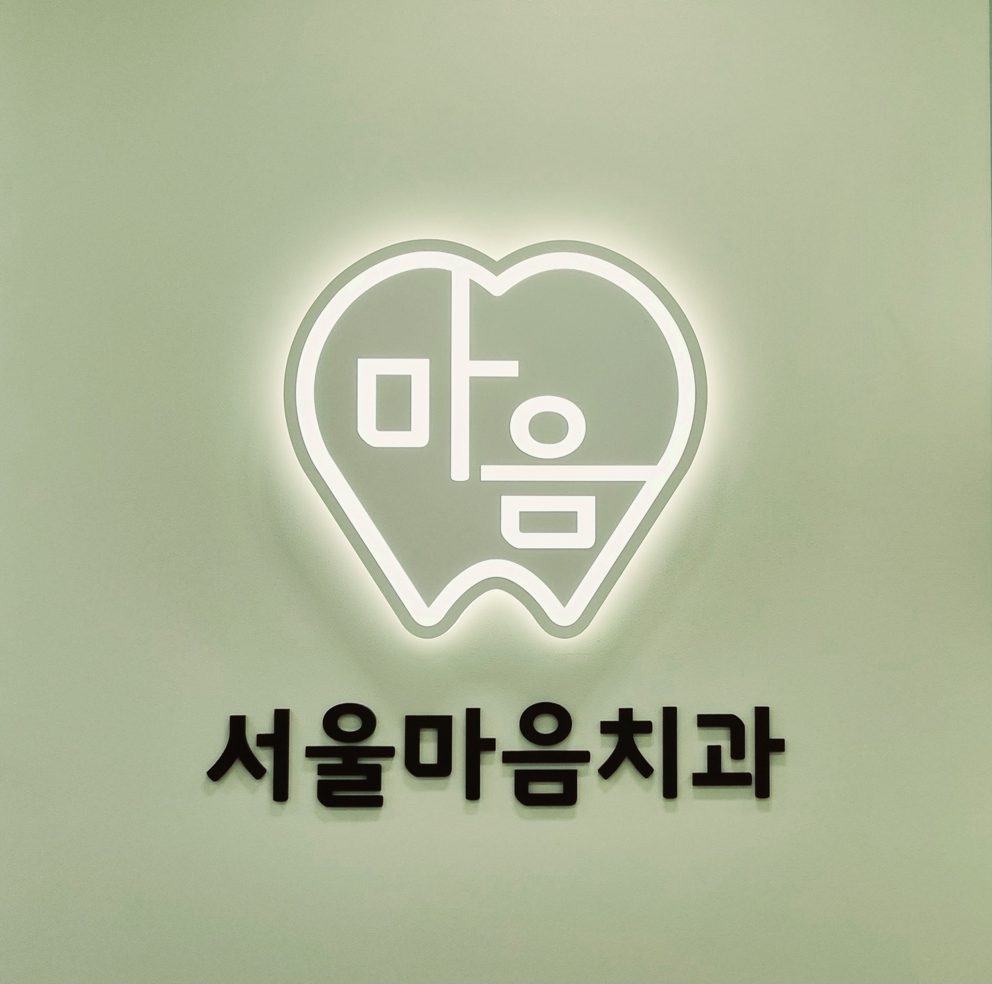 서울마음치과의원 주문진