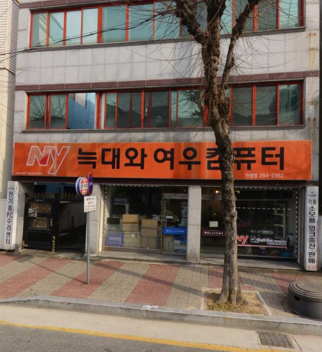 늑대와여우컴퓨터 가경점