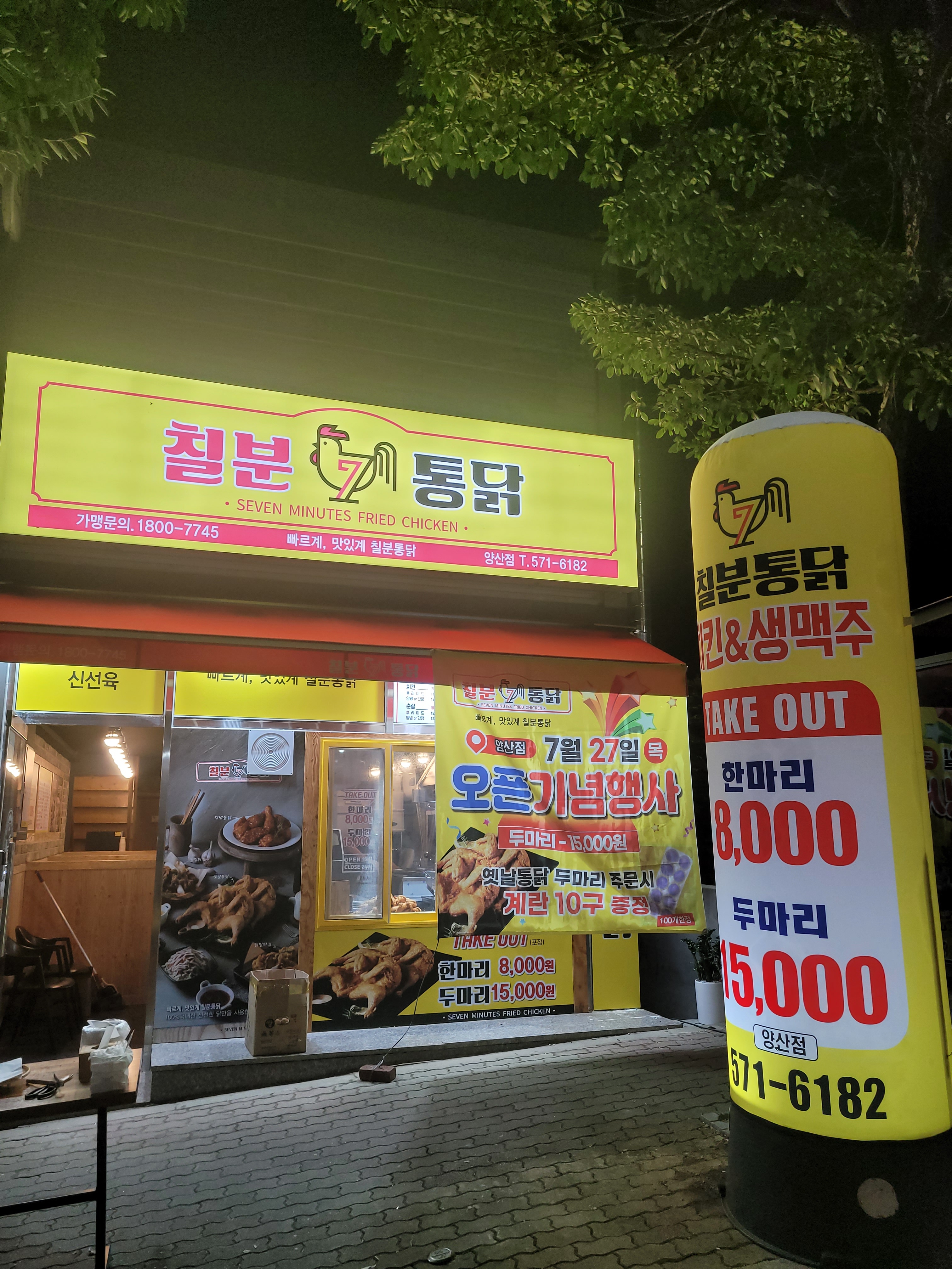 칠분통닭 양산점