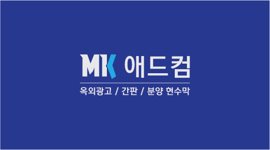 MK 애드