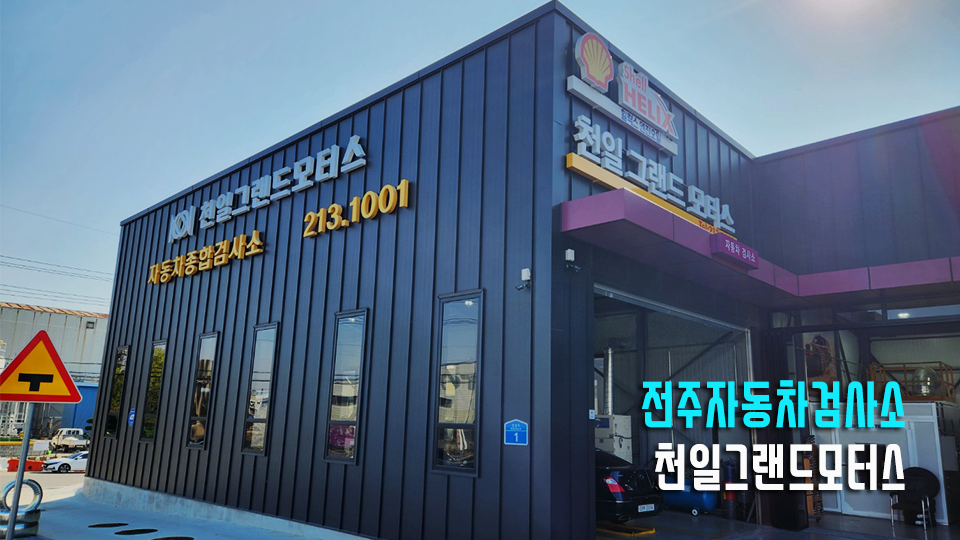 천일자동차정비검사소