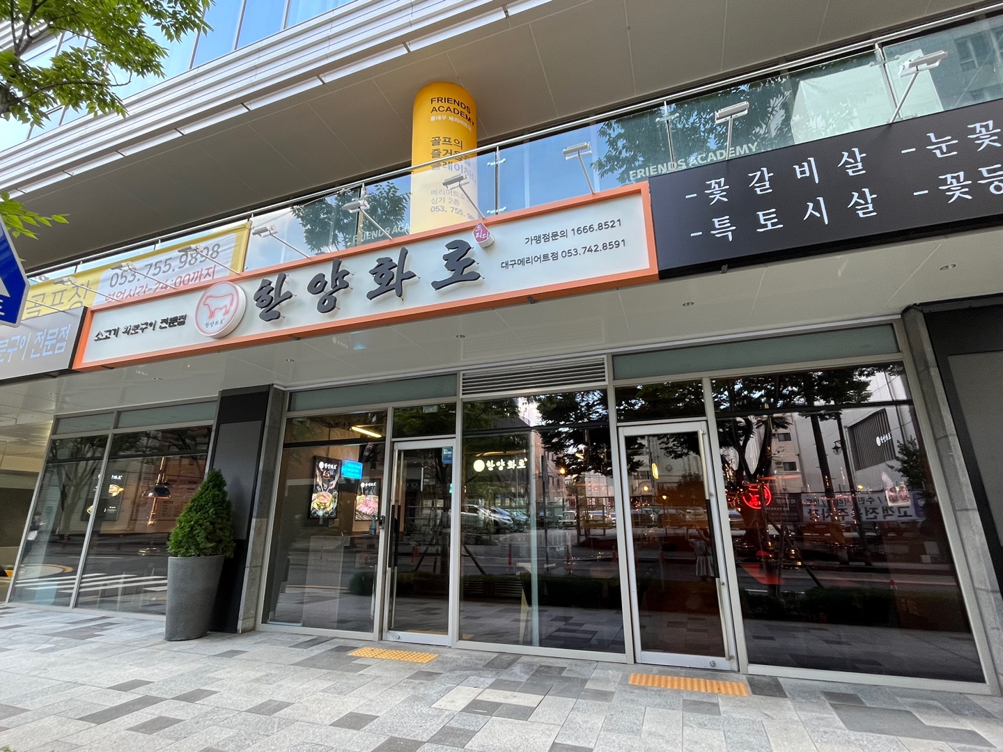한양화로 대구메리어트점