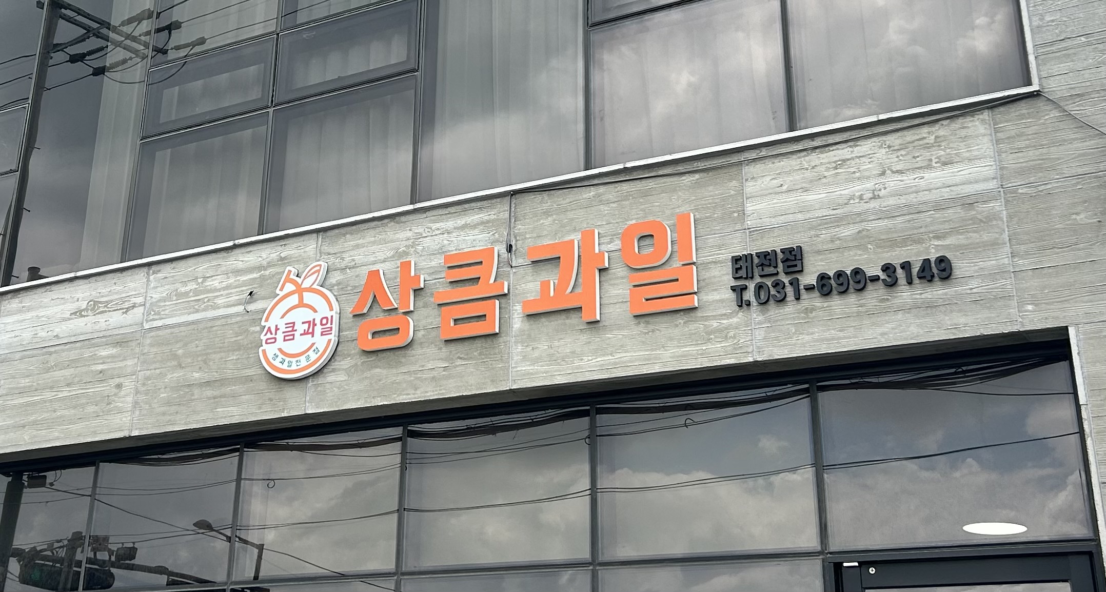 상큼과일 태전점