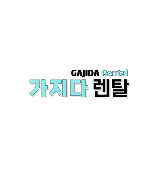 가지다렌탈