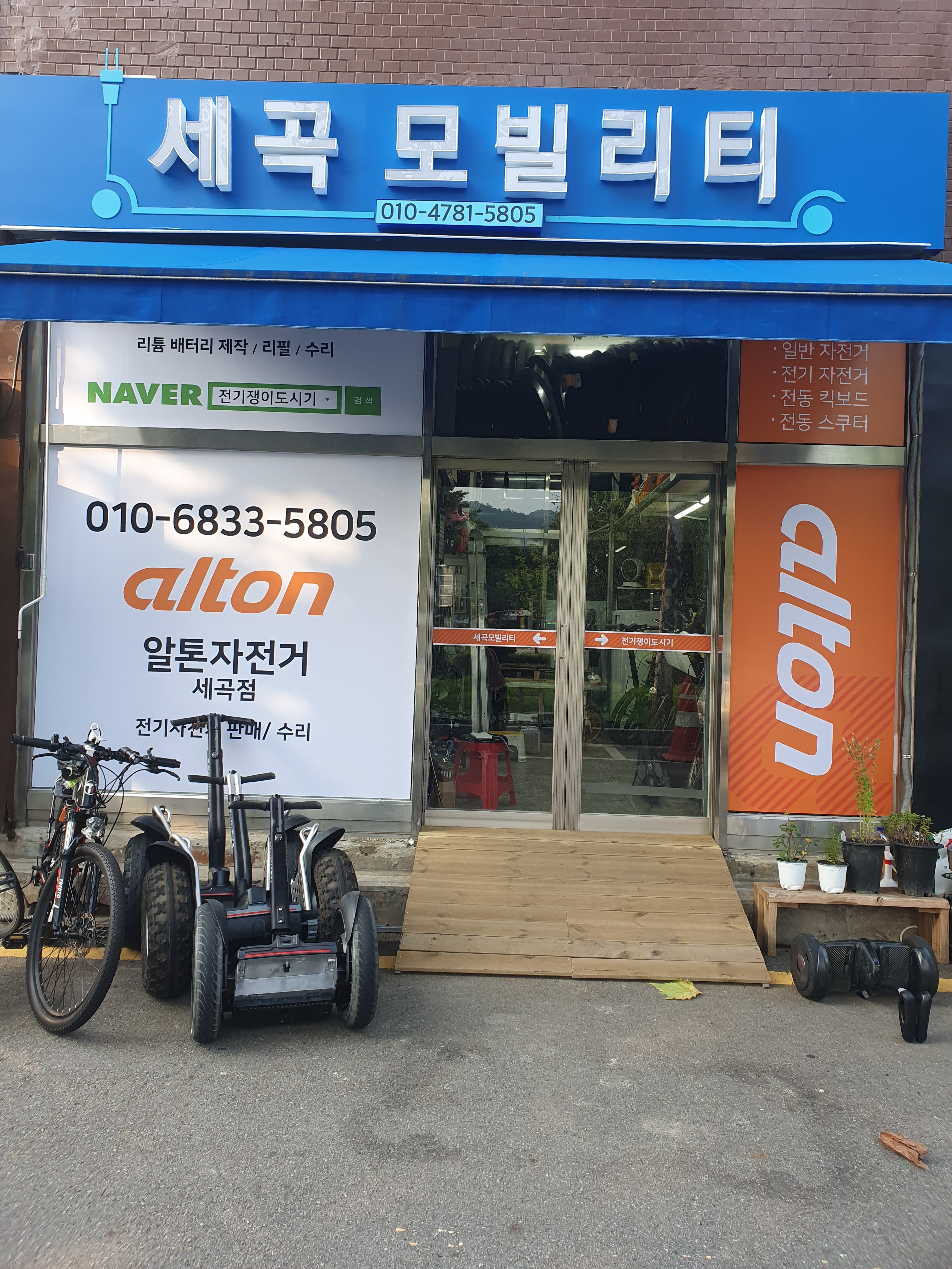 Altonjajeongeo Segokjeom (알톤자전거 세곡점)