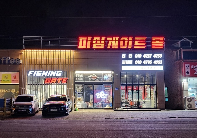 피싱게이트 몰