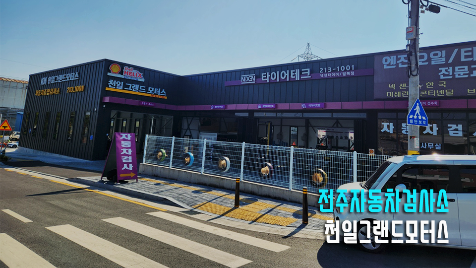 천일자동차정비검사소