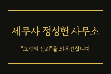 세무사 정성헌 사무소 대표 이미지