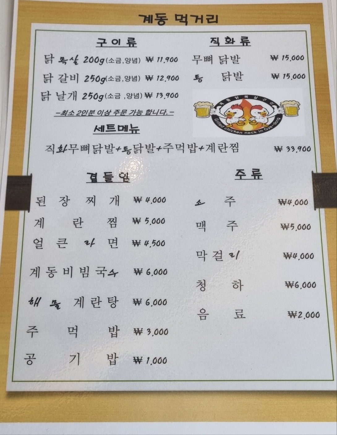 계동닭목살 구이