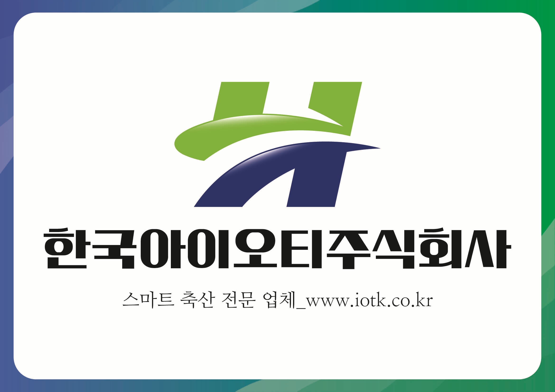 한국아이오티