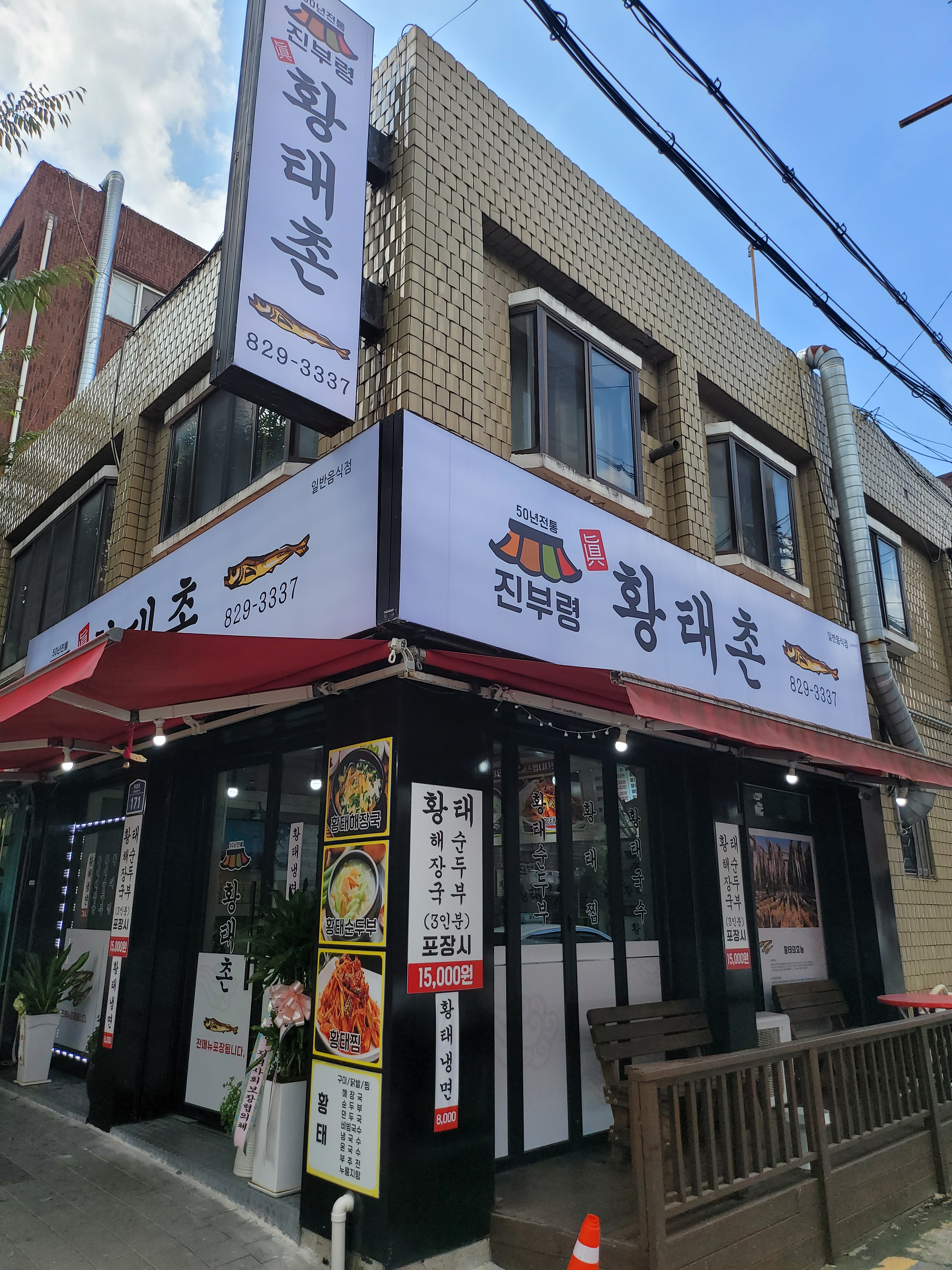 진부령진황태촌