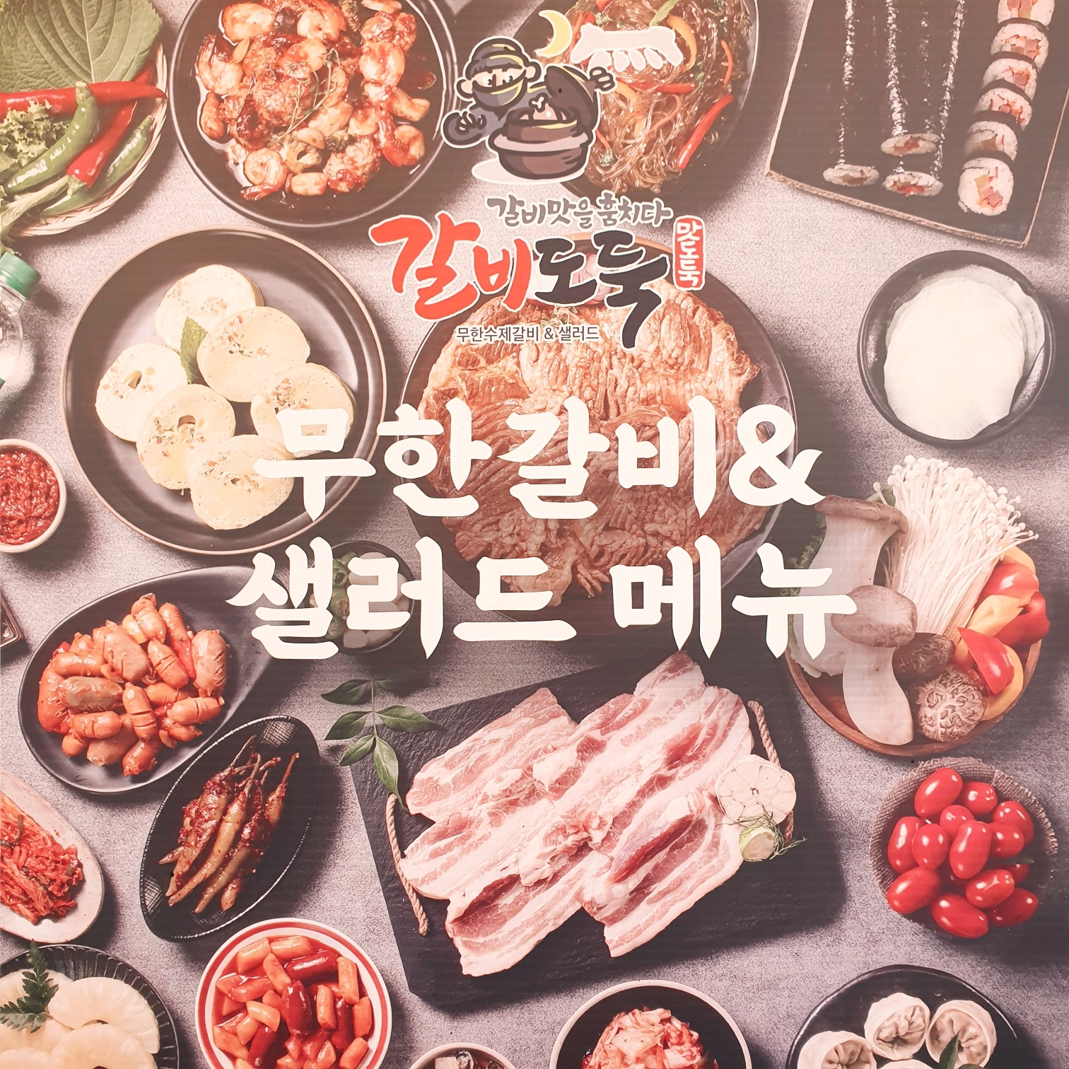 갈비도둑 무한리필