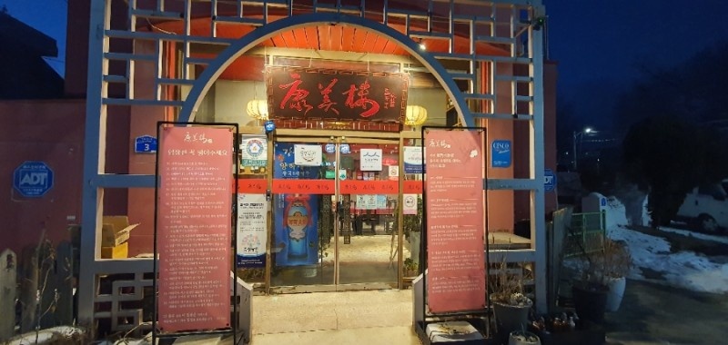 백년가게 중식당 강미루 서산본점