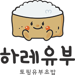 하레유부