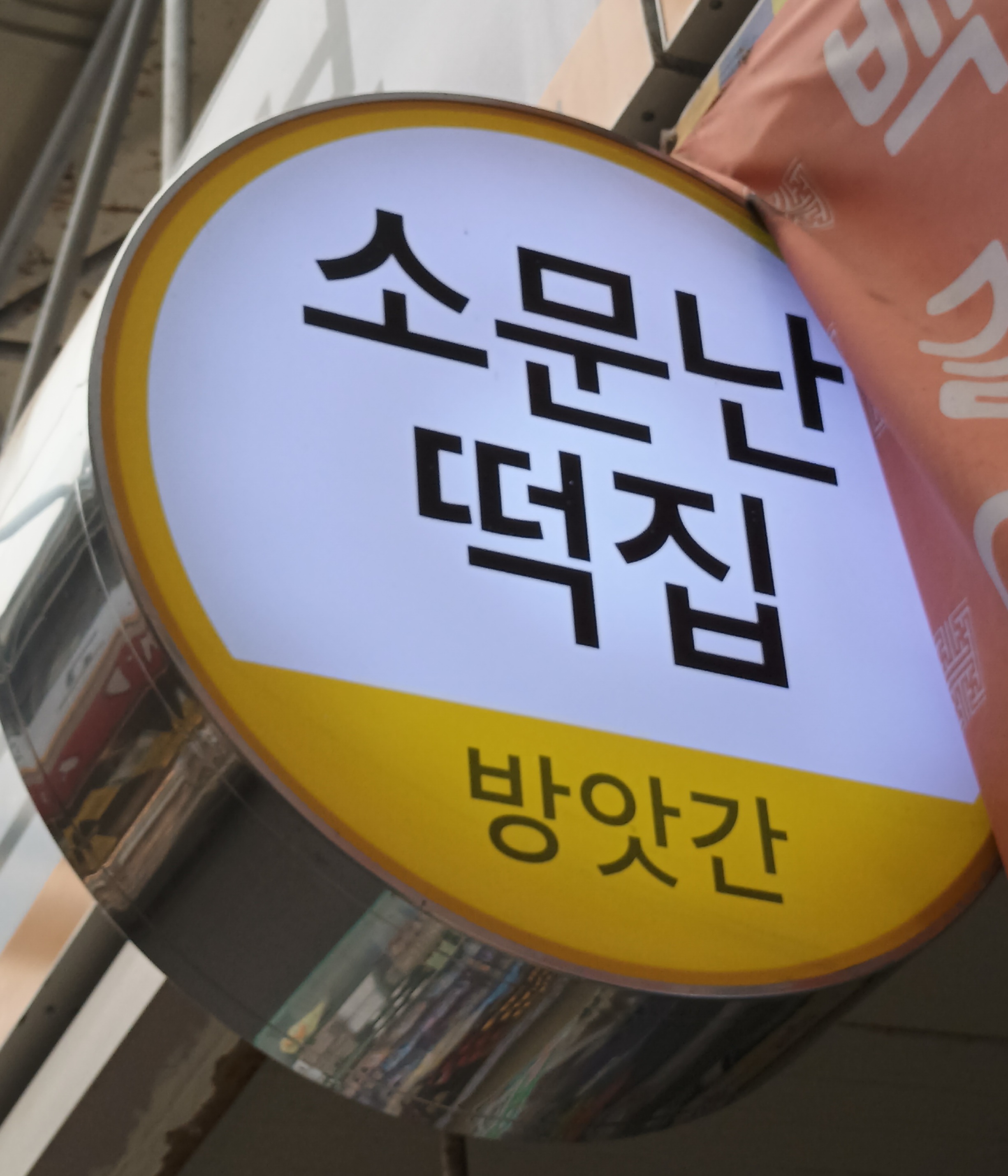 소문난떡집
