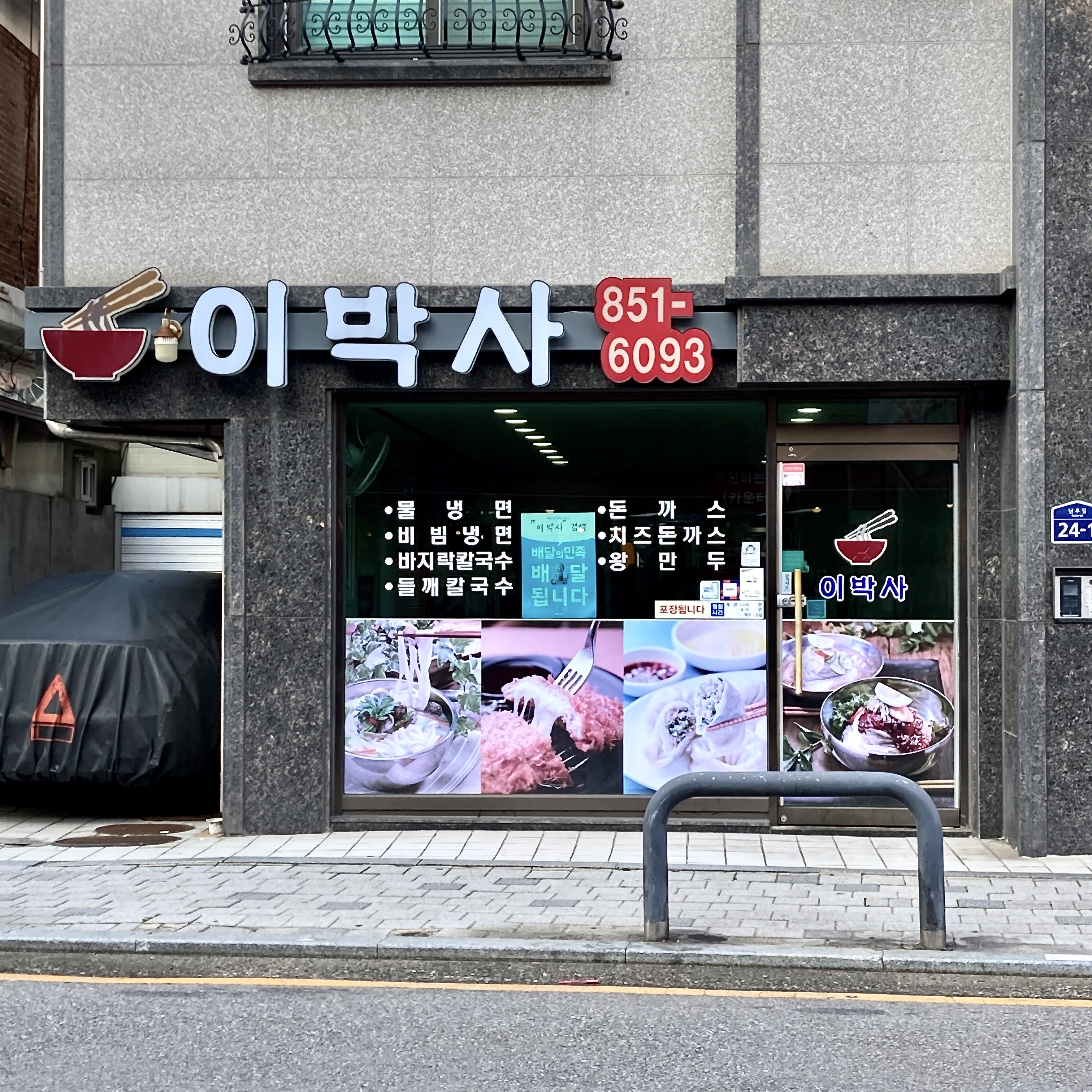 이박사