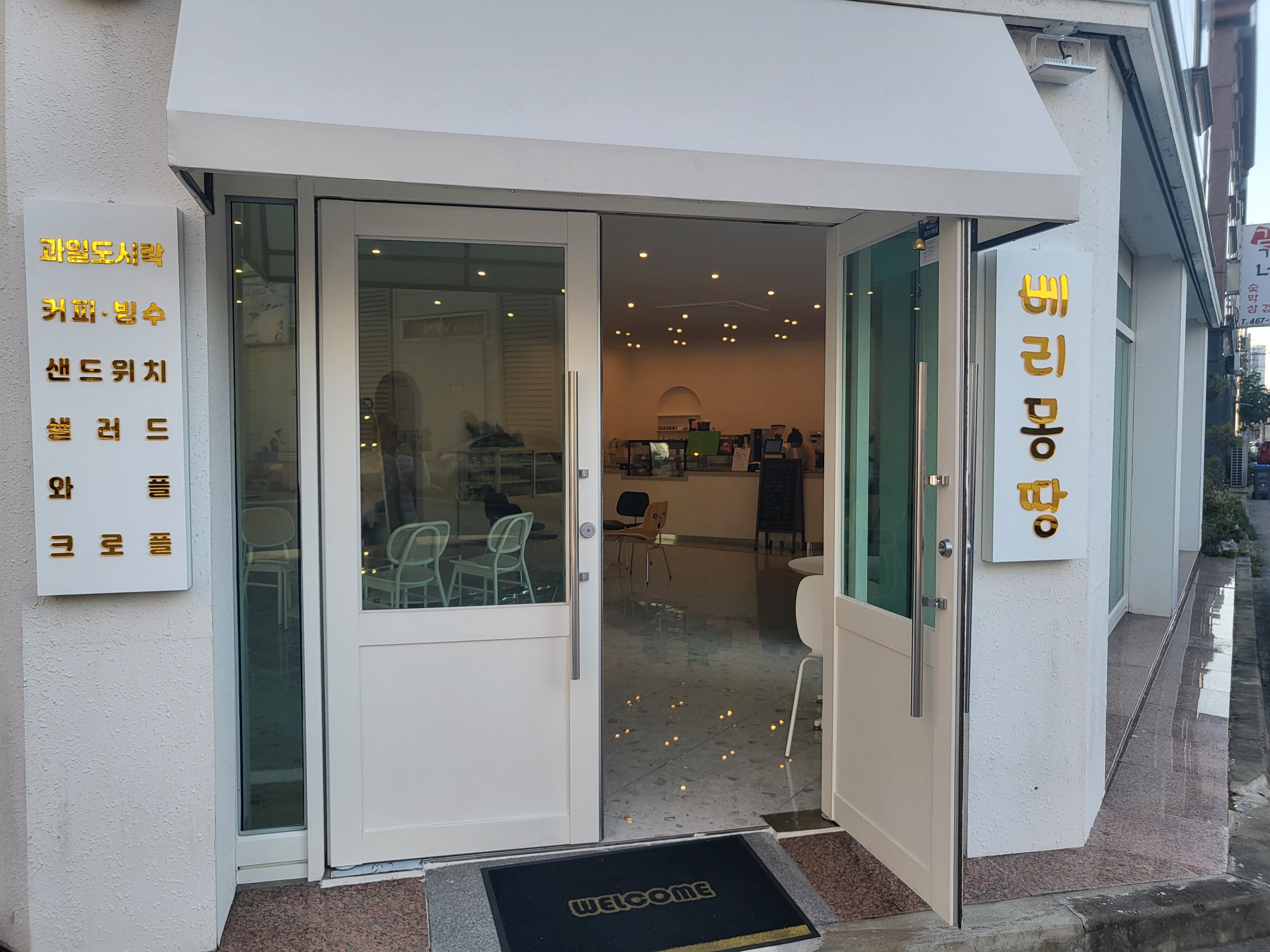 베리몽땅