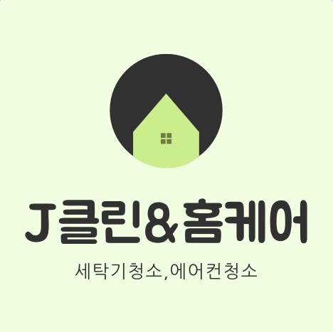 광주 에어컨&세탁기 전문분해청소 제이클린