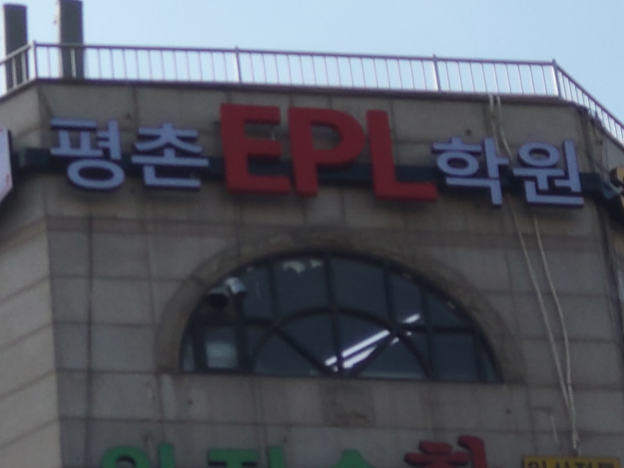 평촌EPL학원