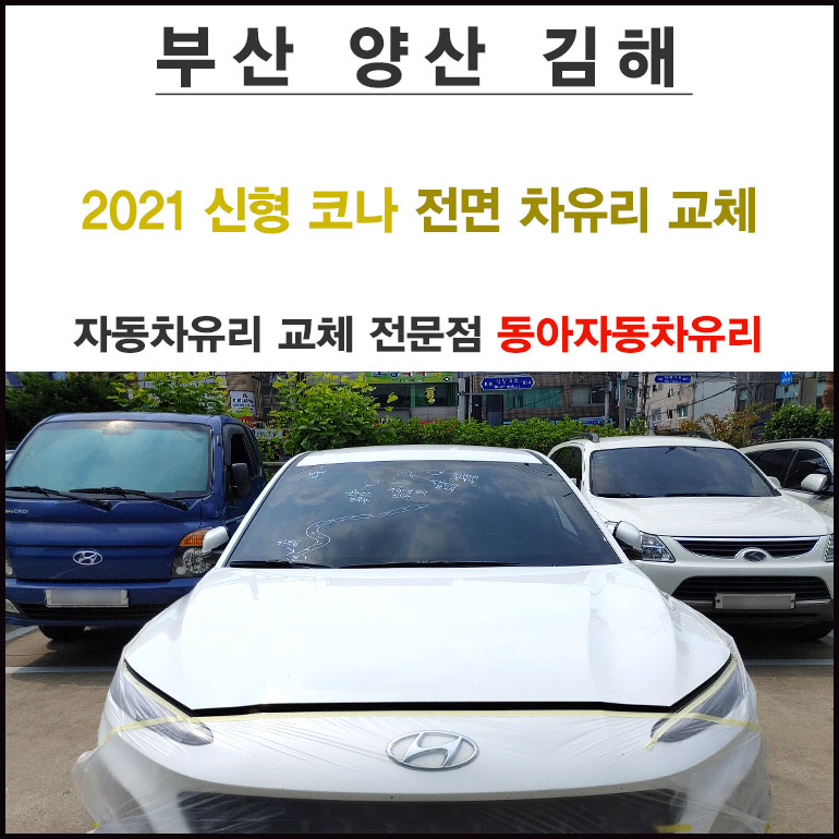 동아자동차유리