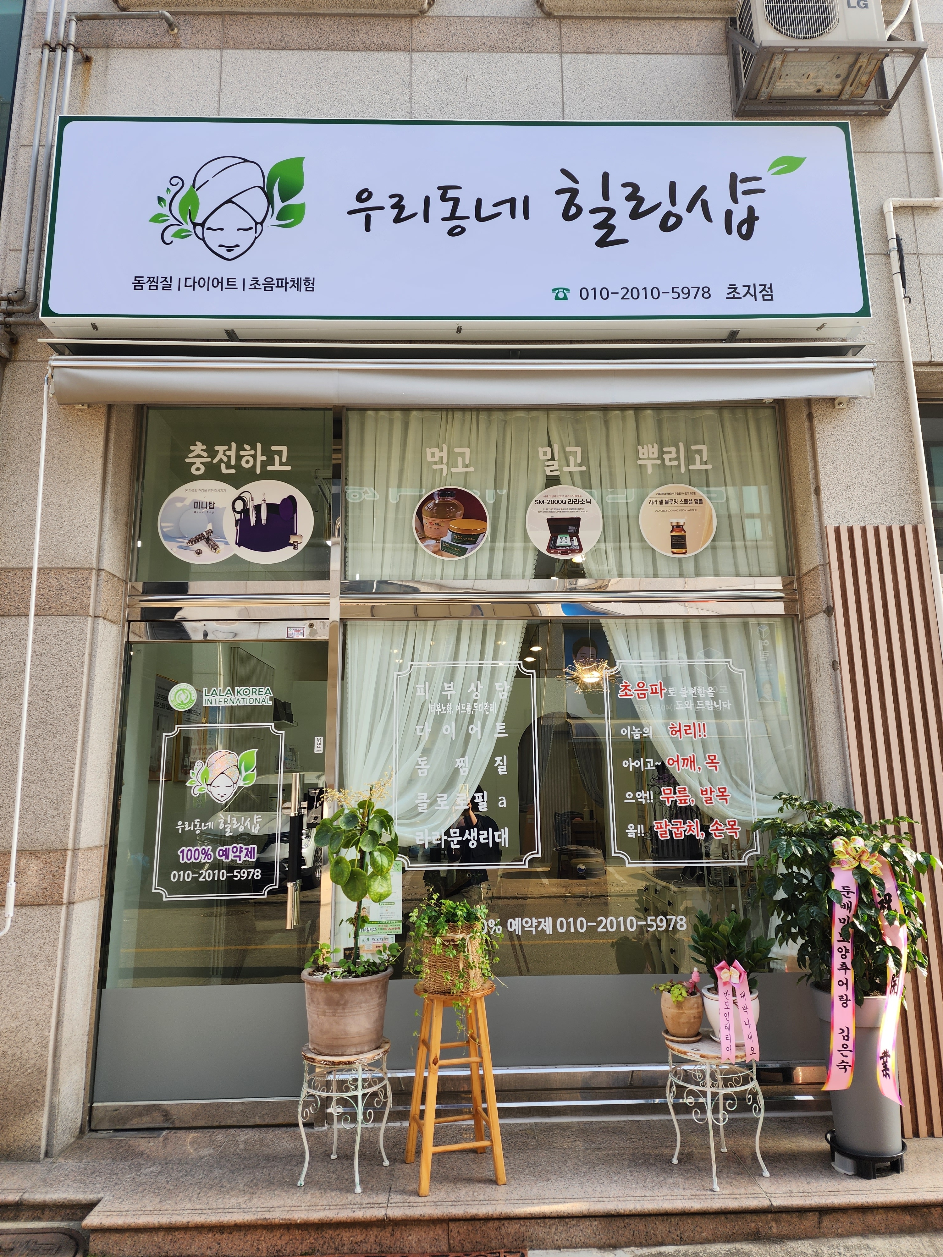 우리동네힐링샵 초지점