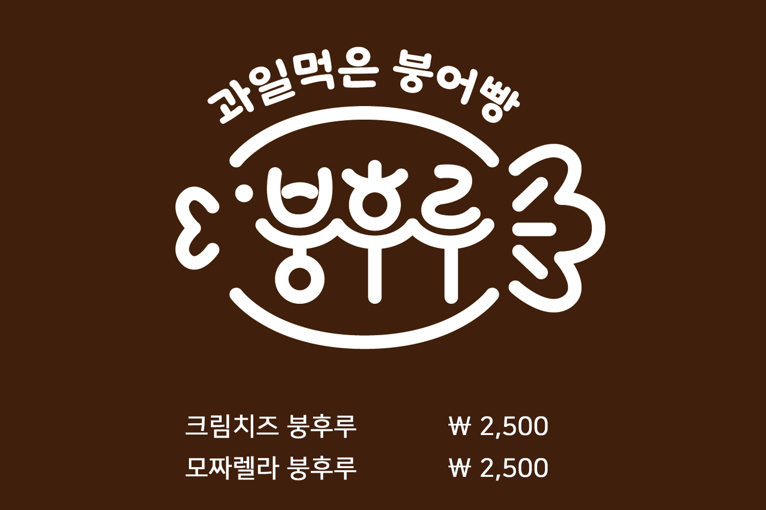 붕후루