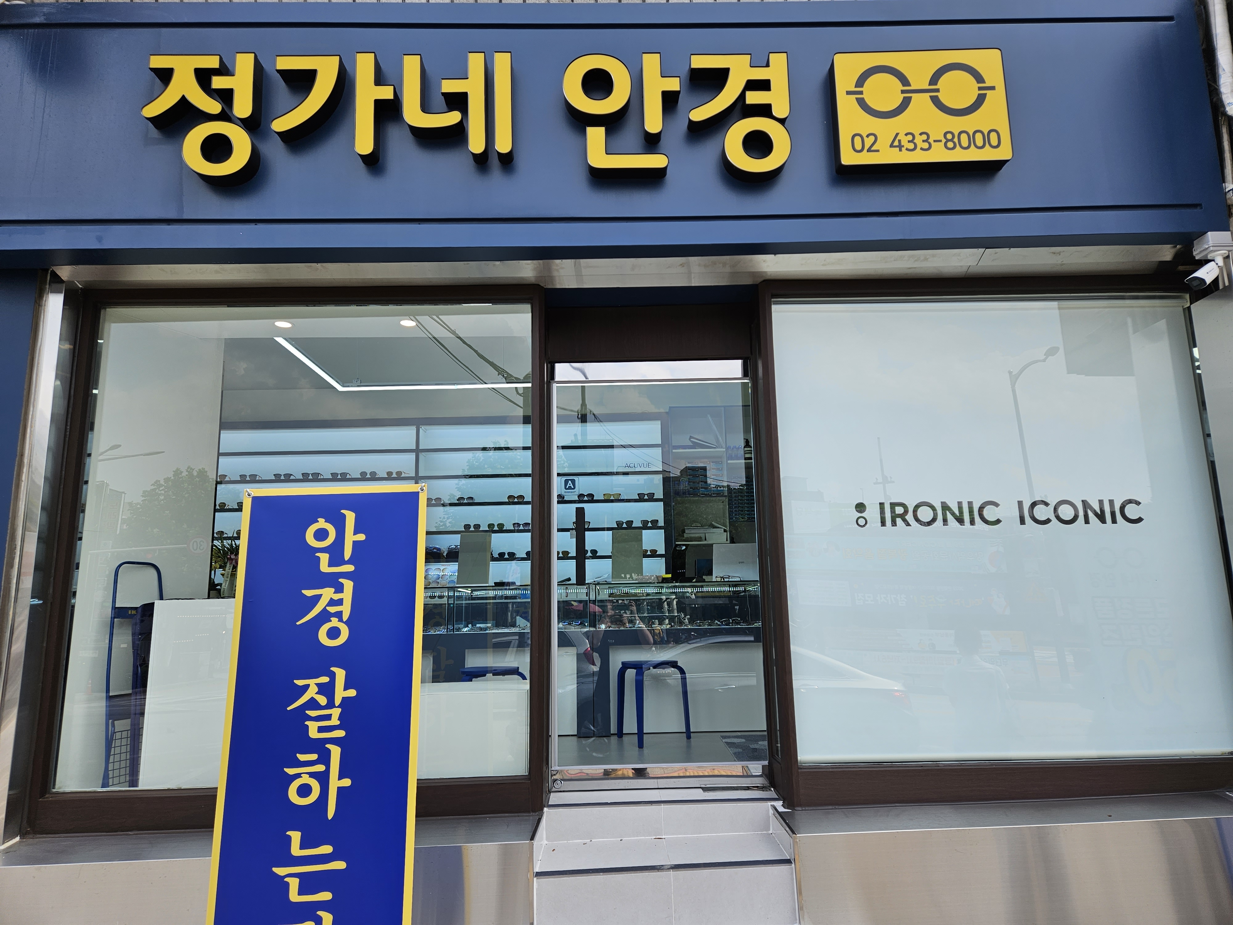 정가네 안경