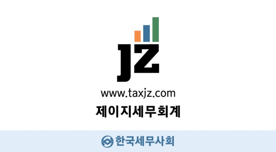 제이지 세무회계