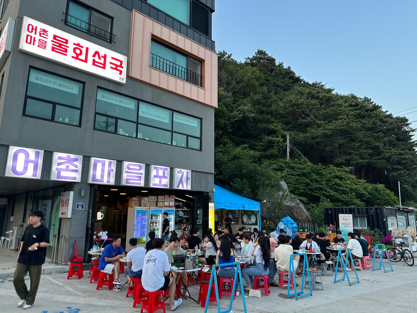 어촌마을포차