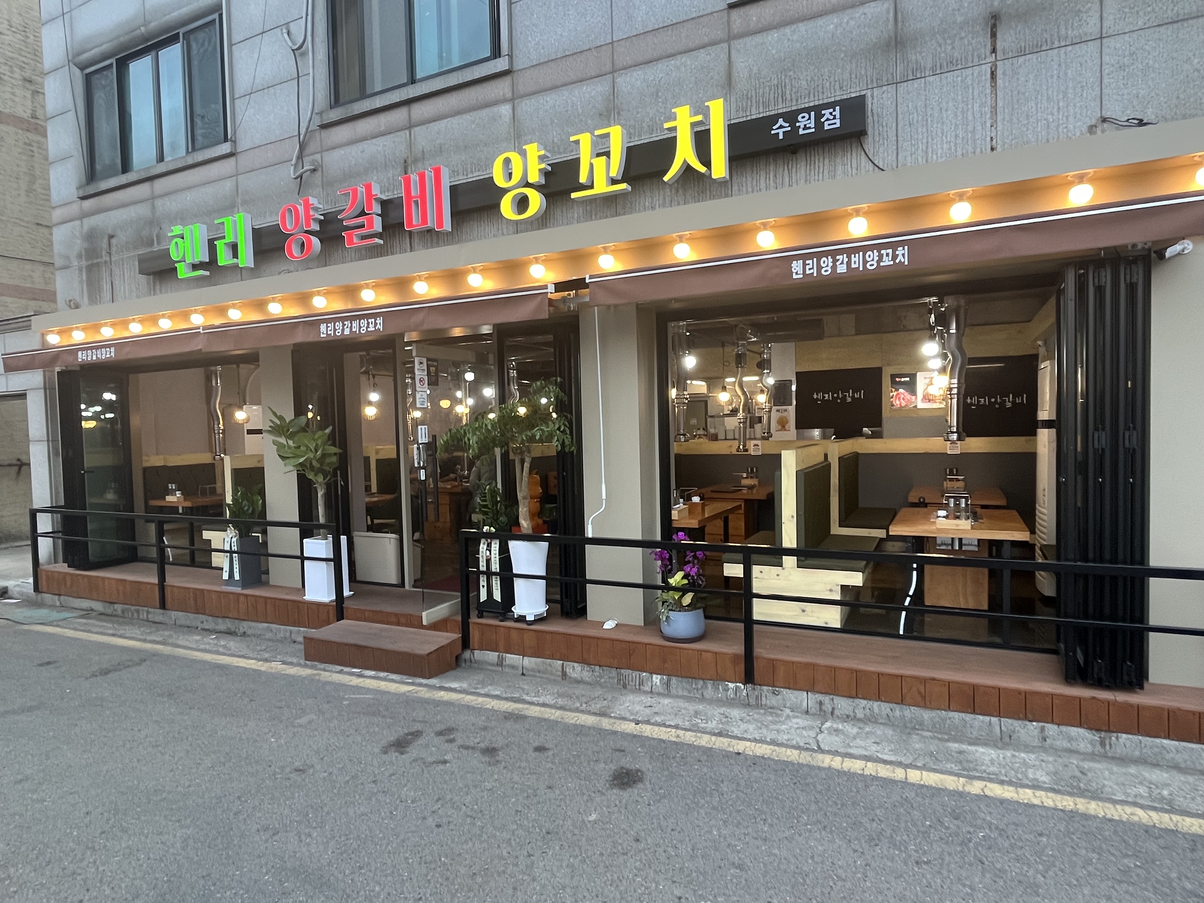 헨리양꼬치