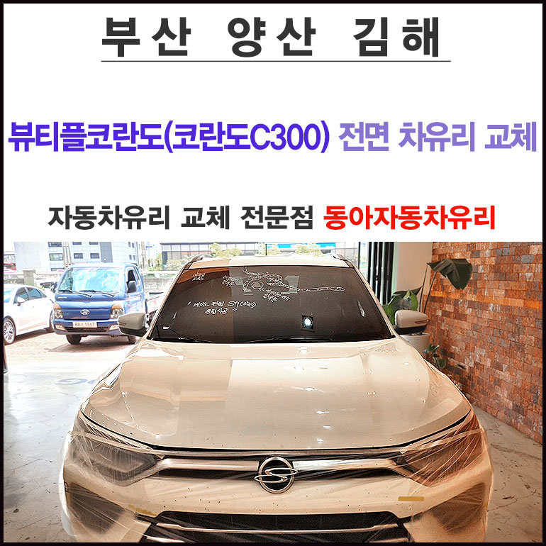 동아자동차유리