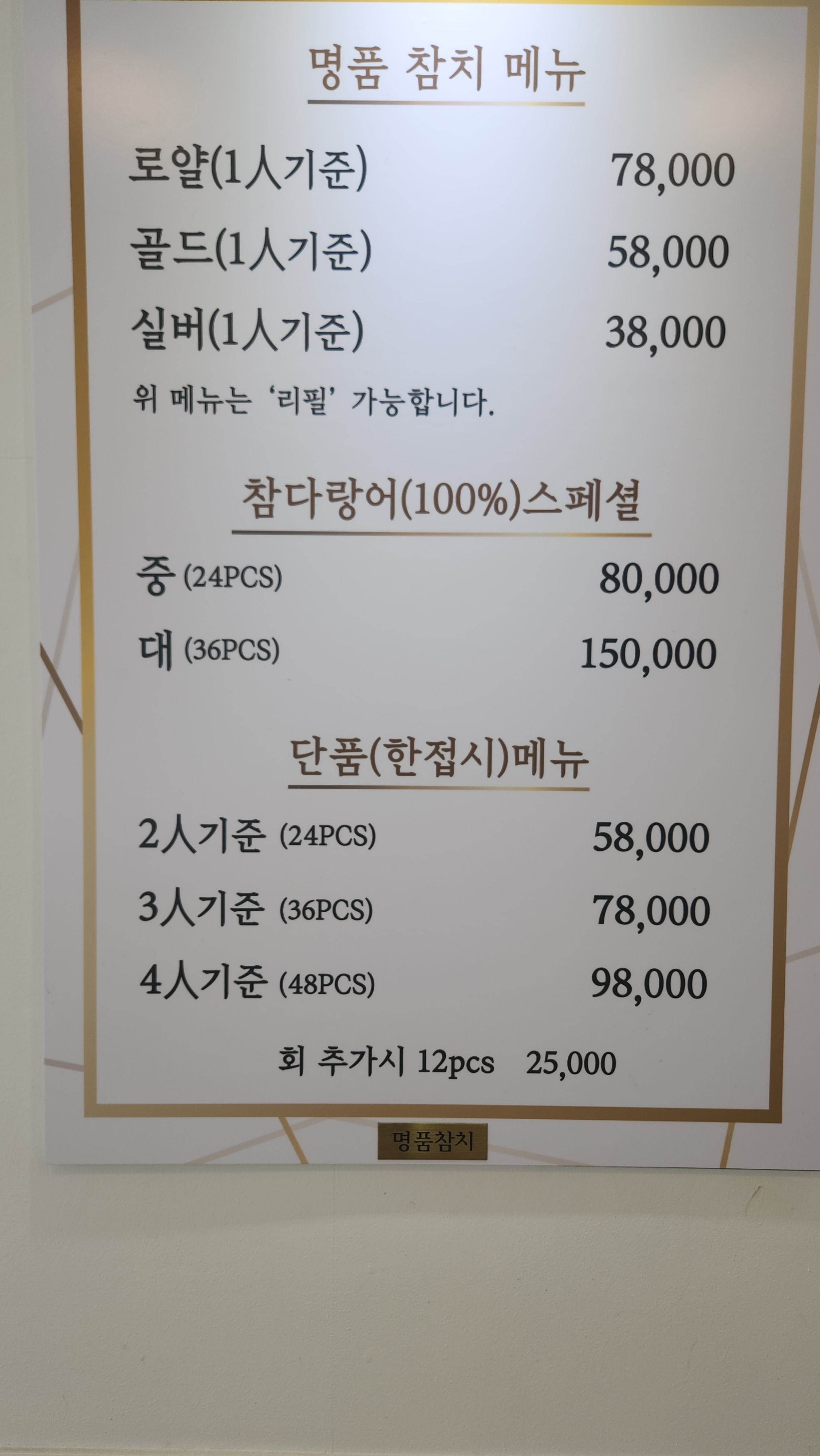 명품참치