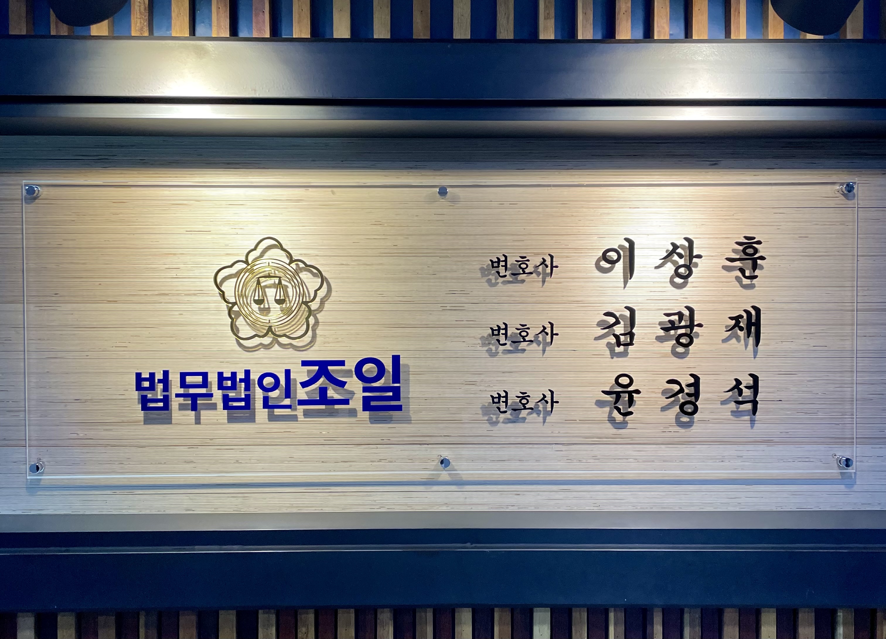법무법인조일