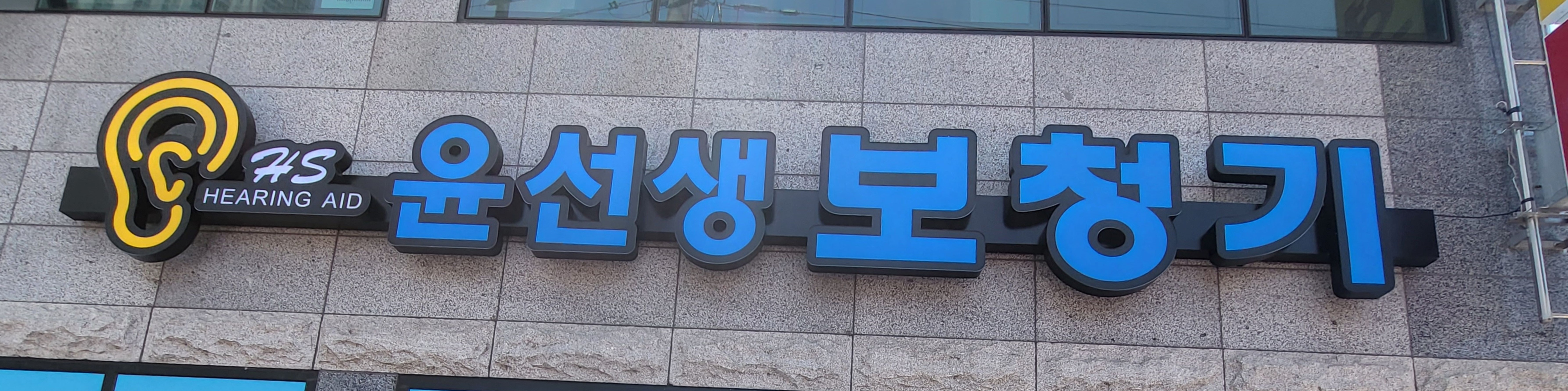 윤선생보청기