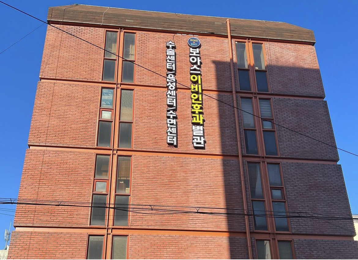 보아스이비인후과의원 약수본원 대표 이미지
