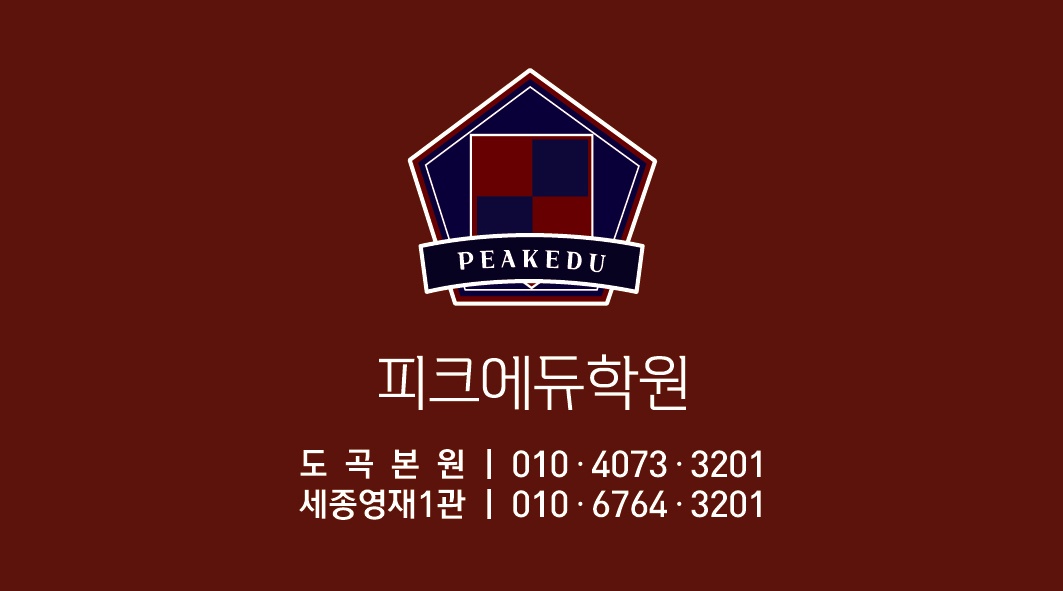 피크에듀 세종1관학원