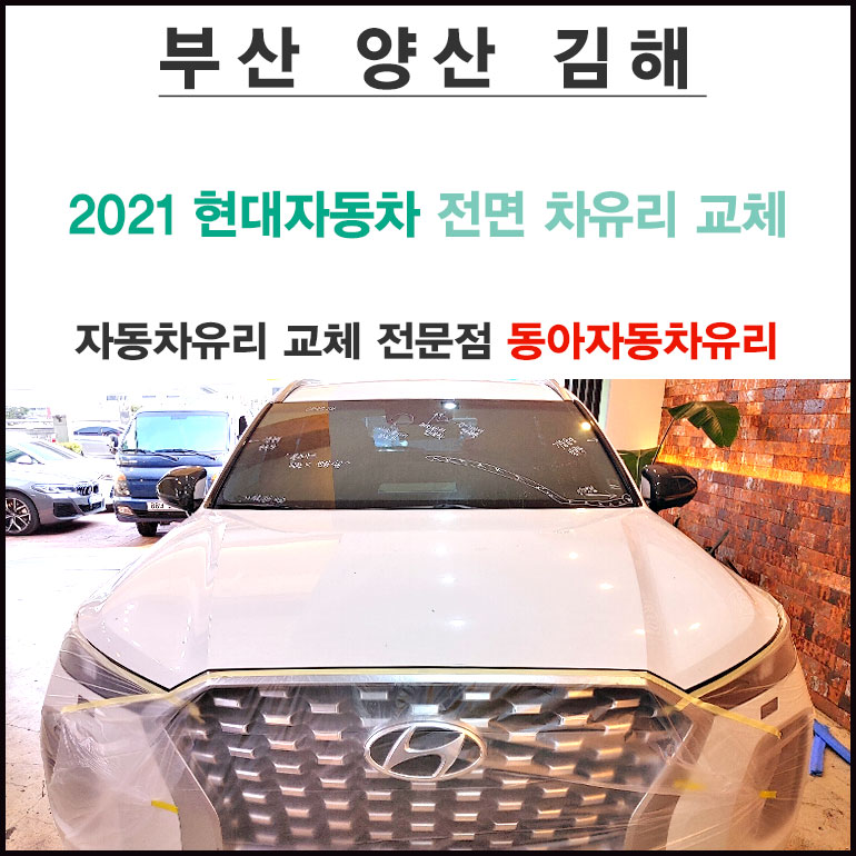동아자동차유리