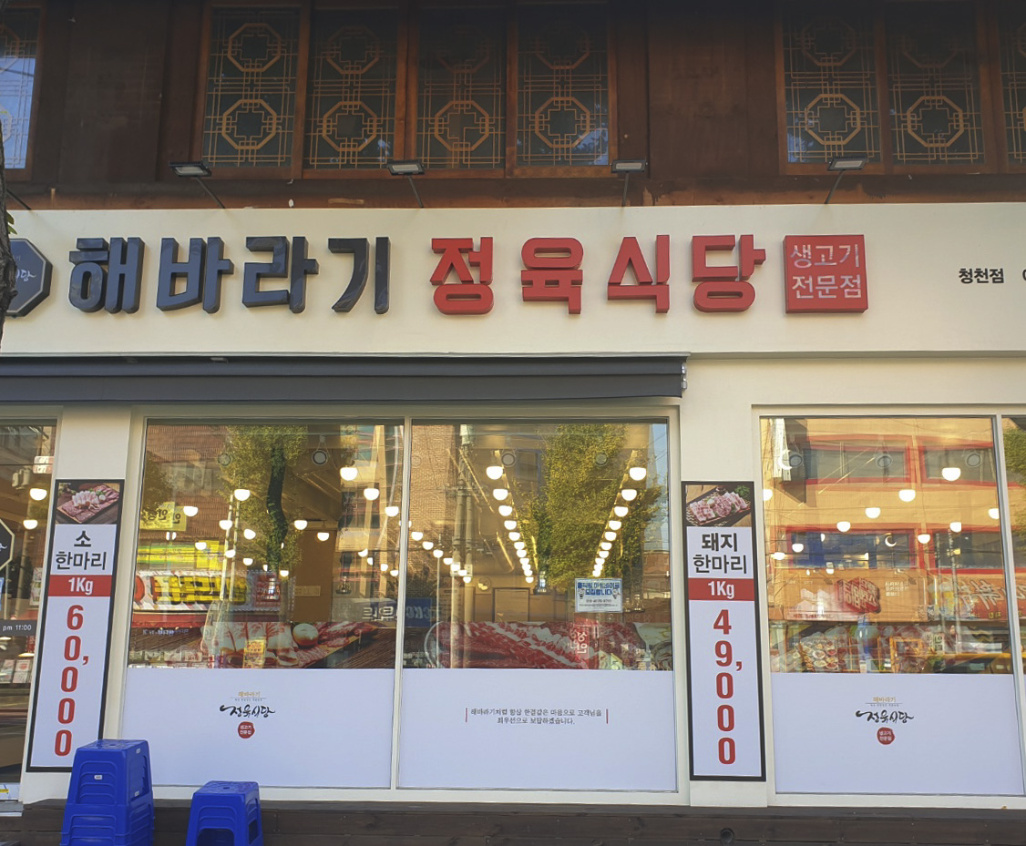 해바라기정육식당 청천점