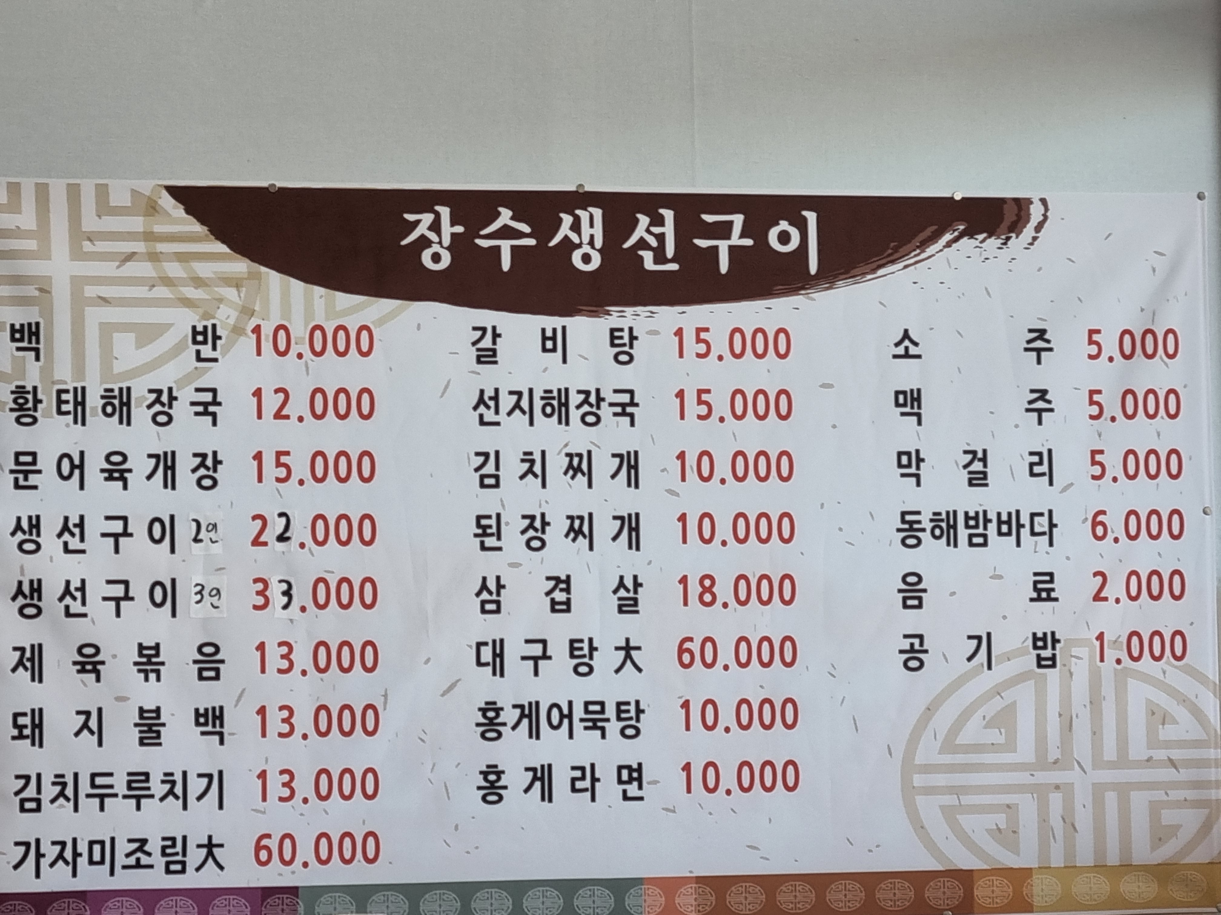 장수생선구이맛집 반려동물 동반 애견카페